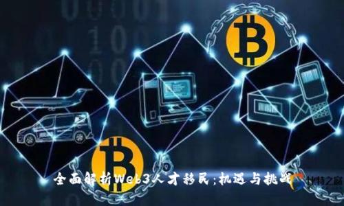 全面解析Web3人才移民：机遇与挑战