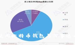 如何安全使用比特币钱包与万事达币进行交易