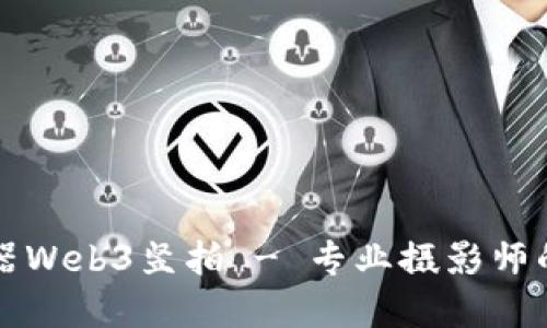 智云稳定器Web3竖拍 - 专业摄影师的最佳选择