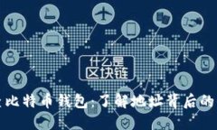 反查比特币钱包：了解地址背后的信息