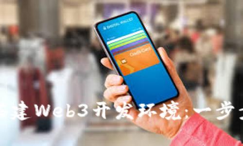 如何搭建Web3开发环境：一步步指南